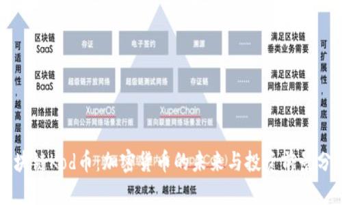 区块链Kod币：加密货币的未来与投资前景分析