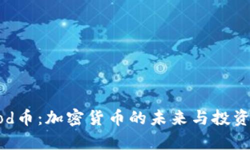 区块链Kod币：加密货币的未来与投资前景分析
