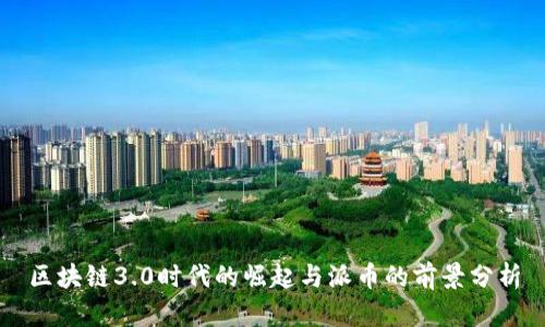 区块链3.0时代的崛起与派币的前景分析