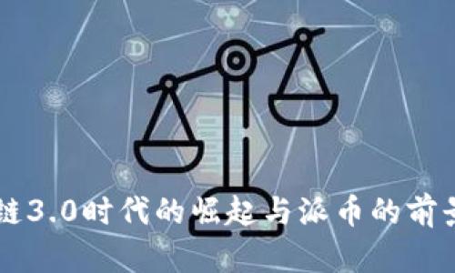 区块链3.0时代的崛起与派币的前景分析