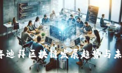 2023年迪拜区块链发展趋势与未来展望