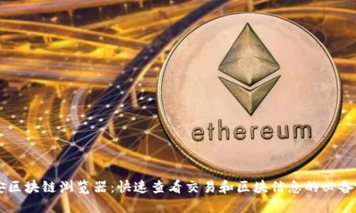 币安区块链浏览器：快速查看交易和区块信息的必备工具