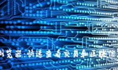 币安区块链浏览器：快速查看交易和区块信息的
