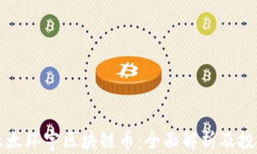
汉华亚太环宇区块链币：全面解析及投资指南