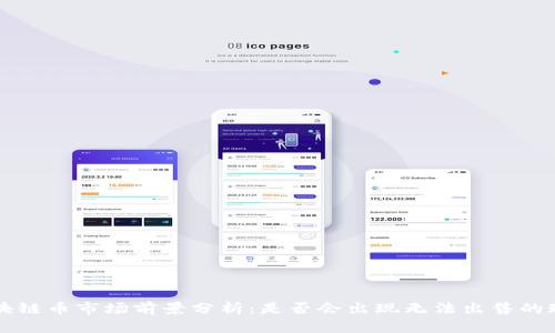 区块链币市场前景分析：是否会出现无法出售的现象