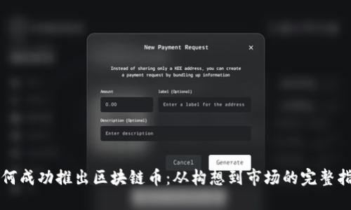 如何成功推出区块链币：从构想到市场的完整指南