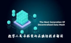 数字人民币搭载的区块链技术解析