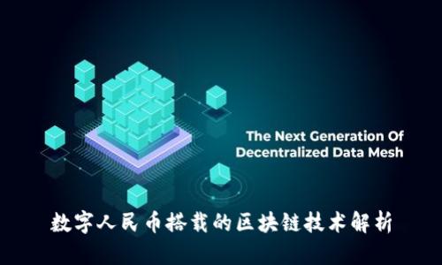 数字人民币搭载的区块链技术解析