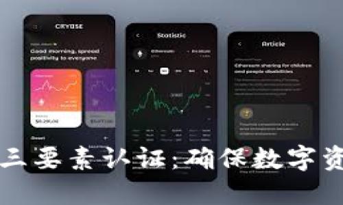 发区块链币的三要素认证：确保数字资产安全与透明