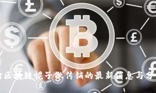 打区块链幌子做传销的最新消息与分析
