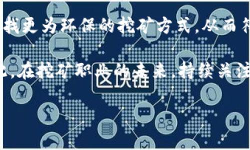 baioti区块链矿机最新动态与选购指南/baioti

区块链矿机, 矿机购买, 挖矿指南, 加密货币/guanjianci

## 内容主体大纲

1. 引言
   - 区块链和加密货币的快速发展
   - 矿机在挖矿中的作用

2. 区块链矿机的基本概念
   - 什么是矿机？
   - 矿机的工作原理

3. 最新的矿机种类及其性能
   - ASIC矿机
   - GPU矿机
   - FPGA矿机
   - 矿机性能对比

4. 矿机选购技巧
   - 了解矿机的性能参数
   - 评估电力消耗
   - 使用成本与收益的计算

5. 如何设置和维护矿机
   - 矿机的安装流程
   - 日常维护要点
   - 故障排除

6. 区块链矿机的市场动态
   - 市场趋势分析
   - 价格波动原因

7. 挖矿的收益与风险
   - 收益计算方法
   - 潜在风险有哪些？

8. 未来的矿机发展趋势
   - 新技术的应用
   - 矿机的环境影响

9. 结论
   - 矿机投资的前景

## 详细内容

### 引言

区块链技术的兴起彻底改变了金融和投资的格局，随着比特币等加密货币的流行，矿机的需求也愈加旺盛。矿机不仅是获取加密货币的重要工具，也是区块链网络中验证交易的基础设施。随着技术的进步和市场的变化，近年来矿机的种类和性能发生了显著变化。

### 区块链矿机的基本概念

#### 什么是矿机？

矿机，顾名思义，是用于挖掘加密货币的一种硬件设备。其主要功能是通过计算复杂的数学问题，验证区块链上的交易，进而获得新发行的币作为奖励。矿机可以分为多种类型，包括ASIC矿机、GPU矿机和FPGA矿机等。

#### 矿机的工作原理

矿机的核心工作原理是通过hash算法进行数据处理。每当矿机成功处理一个交易并形成新的区块，就会得到相应的加密货币奖励。这个过程不仅需要强大的计算能力，也需要一定的电力支持。

### 最新的矿机种类及其性能

#### ASIC矿机

ASIC矿机（Application Specific Integrated Circuit），是专门为特定算法设计的矿机，如比特币的SHA-256算法。它的优点是计算速度快，能耗低，是挖掘比特币的最佳选择。

#### GPU矿机

GPU矿机使用图形处理单元（GPU）来进行挖矿，适合多种加密货币。相较于ASIC，GPU矿机更加灵活，能够适应不同算法和加密货币的挖掘。

#### FPGA矿机

FPGA矿机（Field Programmable Gate Array）可编程性强，能够根据需要调整算法。不过，FPGA矿机的技术门槛较高，适合有开发能力的矿工。

#### 矿机性能对比

根据市场需求和不同的挖矿策略，矿机性能的对比显得尤为重要。通过对比不同矿机的算力、电力消耗和散热性能，矿工可以选择最适合自己的设备。

### 矿机选购技巧

#### 了解矿机的性能参数

在购买矿机之前，首先要了解矿机的算力、功耗、价格及冷却方式等关键参数。这些因素会直接影响你的挖矿收益。

#### 评估电力消耗

电费是矿机运行成本的重要组成部分。实现合理的电力管理和有效的散热系统可降低运营成本，提高挖矿效益。

#### 使用成本与收益的计算

在矿机选购时，务必进行详细的成本和收益分析，包括初始投资、持续性运营成本和预期收益，以确保投资的有效性与可行性。

### 如何设置和维护矿机

#### 矿机的安装流程

安装矿机需要遵循特定的步骤，包括接线、电源连接、网络连接及软件配置等。确保安装位置通风良好，避免过热影响矿机性能。

#### 日常维护要点

维护矿机的工作状态同样至关重要，定期清洁、监测设备运行状态，并及时更换损坏的组件，可以延长矿机的使用寿命。

#### 故障排除

在使用矿机过程中，难免会遇到一些故障。了解常见故障及解决方案，例如网络中断、矿机掉线等，可以帮助减少设备闲置时间。

### 区块链矿机的市场动态

#### 市场趋势分析

矿机市场受到多方面因素的影响，包括市场行情、技术进步及政策调控。分析市场动态能够帮助矿工更好地把握投资机会。

#### 价格波动原因

矿机的价格波动主要由供需关系、品牌影响及新技术推出等因素共同作用。了解这些原因有助于判断何时是购买矿机的好时机。

### 挖矿的收益与风险

#### 收益计算方法

挖矿收益的计算涉及多种因素，包括每天的挖矿难度、矿机的算力、获得的币的市场价格等。合理掌握这些数据，可以帮助计算自己的挖矿收益。

#### 潜在风险有哪些？

挖矿的风险不仅仅包括币市的不确定性，还包括设备故障、政策变化、市场饱和度等。充分了解这些风险并制定相应对策，可以降低投资风险。

### 未来的矿机发展趋势

#### 新技术的应用

未来的矿机可能会采用更多高效能的处理器和创新的散热技术，以进一步提升其性能。同时，采用可再生能源的矿机也将成为趋势。

#### 矿机的环境影响

矿机的高能耗对环境产生影响日益显著，未来矿机制造商和使用者需要更加注重环保和可持续发展，以应对全球对能源使用的监管和审查。

### 结论

区块链矿机的选择和使用是综合性的决策过程。通过了解市场动态、掌握选购技巧、合理设置和维护设备，矿工们能够在瞬息万变的加密货币市场中获取投资收益。尽管面临挑战和风险，但随着技术的发展与市场的成熟，未来的矿机投资依然蕴含着巨大的机会。

## 相关问题

1. **矿机的算力是如何测量的？**
   
2. **为什么选择ASIC矿机而不是GPU矿机？**

3. **挖矿所需的电力成本如何计算？**

4. **如何选择一个合适的挖矿池？**

5. **市场上有哪些知名的矿机品牌？**

6. **未来加密货币挖矿的前景如何？**

### 矿机的算力是如何测量的？

算力是矿机在挖矿过程中的计算能力，一般用hash（哈希）每秒的数量来衡量。常用的单位有H/s（每秒哈希次数）、KH/s（每秒千次哈希）、MH/s（每秒百万次哈希）、GH/s（每秒十亿次哈希）以及TH/s（每秒万亿次哈希）。最好在购买矿机时查看其官方提供的算力测试数据。

算力直接影响挖矿效率，算力越高，完成挖矿任务的速度越快，获得奖励的频率也会更高。但要注意，算力不是唯一决定因素，电力消耗和设备的稳定性同样重要。因此在考虑矿机性能时，综合评估算力与功耗之间的比率，才能作出更合理的选择。

### 为什么选择ASIC矿机而不是GPU矿机？

选择ASIC矿机的主要原因在于其专用性和高效能。ASIC矿机是为特定算法设计的，具有比GPU矿机更快的处理速度和更低的能耗。因此在挖掘比特币等特定加密货币时，ASIC矿机能够提供更高的投资回报率。同时，操作简单，使用门槛低，适合新手入门。

然而，ASIC矿机大多只能挖掘一种或几种特定的加密货币，而GPU矿机则具有更高的灵活性，能够挖掘多种加密货币，因此在选择时需要考虑长远规划，尤其是当矿工希望在多个币种之间自由切换时。

### 挖矿所需的电力成本如何计算？

挖矿过程中的电力成本主要由矿机的功耗和电费组成。首先，需要确认矿机的功耗，例如一台矿机的功耗为2000W。接下去，计算每日的电力消耗：2000W x 24小时 = 48000Wh，转化为千瓦时（kWh）：48kWh。接着，乘以电价来获得电力成本。例如电价为0.1美元/kWh，电费为4.8美元/天。

因此，在进行挖矿投资时，务必准确计算电力成本，因为它直接影响到挖矿的总成本和收益。有些矿工选择在电费较低的地区进行挖矿，以达到降低运营成本的目的。

### 如何选择一个合适的挖矿池？

选择挖矿池时应注意几个关键因素，包括矿池的信誉、奖励机制、费用结构和用户体验等。信誉良好的矿池通常有较稳定的收益分配，并且能够及时支付奖励。

不同的矿池有不同的收费标准，有些按固定费用，有些按百分比收费。在选择之前，最好先对比多个矿池，以确定哪个最符合自己的需求。此外，矿池的算力越大，成功挖矿的几率越高，但也意味着竞争会更加激烈。

最后，用户体验也是选择矿池的一个重要考量因素，易用的界面和实时的数据反馈可以帮助矿工更好地管理自己的挖矿活动。

### 市场上有哪些知名的矿机品牌？

市场上有许多知名的矿机品牌，其中较为突出的包括Bitmain、MicroBT、Canaan和Innosilicon等。Bitmain旗下的Antminer系列因其稳定性和高算力备受赞誉，MicroBT的Whatsminer系列同样以极高的效能在业内建立了良好的口碑。

此外，Canaan的AvalonMiner与Innosilicon的矿机也是市场上较为热门的选择。在选择矿机品牌时，除了关注算力外，还需要考虑售后服务和产品的保修期，以确保您的投资能够得到有效的保障。

### 未来加密货币挖矿的前景如何？

未来加密货币挖矿的前景受多种因素影响，包括市场需求、技术发展和政策环境。随着区块链技术的成熟，加密货币的合法性逐步得到认可，挖矿行业将有望迎来新的发展机遇。

技术方面，矿机将越来越智能化、高效化，使用可再生能源的趋势也会越来越明显。电力消耗和环境影响的问题也会促使矿工们寻找更为环保的挖矿方式，从而符合未来的可持续发展要求。

同时，随着市场竞争的加剧，挖矿的门槛可能会进一步提高，基础设施建设、技术能力和资金实力将成为决定矿工成败的关键。因此，在挖矿职业的未来，持续关注市场变化、自我提升与适应能力显得至关重要。 

以上是关于区块链矿机最新动态的详细内容，希望能够为你理解和选择矿机提供有效的参考。