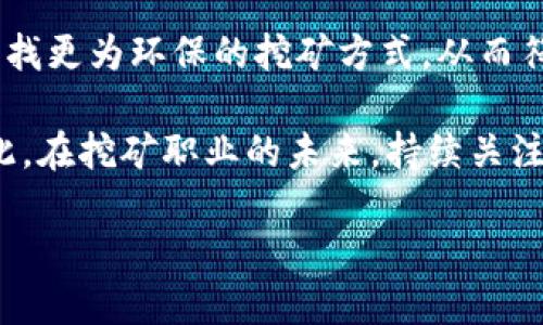 baioti区块链矿机最新动态与选购指南/baioti

区块链矿机, 矿机购买, 挖矿指南, 加密货币/guanjianci

## 内容主体大纲

1. 引言
   - 区块链和加密货币的快速发展
   - 矿机在挖矿中的作用

2. 区块链矿机的基本概念
   - 什么是矿机？
   - 矿机的工作原理

3. 最新的矿机种类及其性能
   - ASIC矿机
   - GPU矿机
   - FPGA矿机
   - 矿机性能对比

4. 矿机选购技巧
   - 了解矿机的性能参数
   - 评估电力消耗
   - 使用成本与收益的计算

5. 如何设置和维护矿机
   - 矿机的安装流程
   - 日常维护要点
   - 故障排除

6. 区块链矿机的市场动态
   - 市场趋势分析
   - 价格波动原因

7. 挖矿的收益与风险
   - 收益计算方法
   - 潜在风险有哪些？

8. 未来的矿机发展趋势
   - 新技术的应用
   - 矿机的环境影响

9. 结论
   - 矿机投资的前景

## 详细内容

### 引言

区块链技术的兴起彻底改变了金融和投资的格局，随着比特币等加密货币的流行，矿机的需求也愈加旺盛。矿机不仅是获取加密货币的重要工具，也是区块链网络中验证交易的基础设施。随着技术的进步和市场的变化，近年来矿机的种类和性能发生了显著变化。

### 区块链矿机的基本概念

#### 什么是矿机？

矿机，顾名思义，是用于挖掘加密货币的一种硬件设备。其主要功能是通过计算复杂的数学问题，验证区块链上的交易，进而获得新发行的币作为奖励。矿机可以分为多种类型，包括ASIC矿机、GPU矿机和FPGA矿机等。

#### 矿机的工作原理

矿机的核心工作原理是通过hash算法进行数据处理。每当矿机成功处理一个交易并形成新的区块，就会得到相应的加密货币奖励。这个过程不仅需要强大的计算能力，也需要一定的电力支持。

### 最新的矿机种类及其性能

#### ASIC矿机

ASIC矿机（Application Specific Integrated Circuit），是专门为特定算法设计的矿机，如比特币的SHA-256算法。它的优点是计算速度快，能耗低，是挖掘比特币的最佳选择。

#### GPU矿机

GPU矿机使用图形处理单元（GPU）来进行挖矿，适合多种加密货币。相较于ASIC，GPU矿机更加灵活，能够适应不同算法和加密货币的挖掘。

#### FPGA矿机

FPGA矿机（Field Programmable Gate Array）可编程性强，能够根据需要调整算法。不过，FPGA矿机的技术门槛较高，适合有开发能力的矿工。

#### 矿机性能对比

根据市场需求和不同的挖矿策略，矿机性能的对比显得尤为重要。通过对比不同矿机的算力、电力消耗和散热性能，矿工可以选择最适合自己的设备。

### 矿机选购技巧

#### 了解矿机的性能参数

在购买矿机之前，首先要了解矿机的算力、功耗、价格及冷却方式等关键参数。这些因素会直接影响你的挖矿收益。

#### 评估电力消耗

电费是矿机运行成本的重要组成部分。实现合理的电力管理和有效的散热系统可降低运营成本，提高挖矿效益。

#### 使用成本与收益的计算

在矿机选购时，务必进行详细的成本和收益分析，包括初始投资、持续性运营成本和预期收益，以确保投资的有效性与可行性。

### 如何设置和维护矿机

#### 矿机的安装流程

安装矿机需要遵循特定的步骤，包括接线、电源连接、网络连接及软件配置等。确保安装位置通风良好，避免过热影响矿机性能。

#### 日常维护要点

维护矿机的工作状态同样至关重要，定期清洁、监测设备运行状态，并及时更换损坏的组件，可以延长矿机的使用寿命。

#### 故障排除

在使用矿机过程中，难免会遇到一些故障。了解常见故障及解决方案，例如网络中断、矿机掉线等，可以帮助减少设备闲置时间。

### 区块链矿机的市场动态

#### 市场趋势分析

矿机市场受到多方面因素的影响，包括市场行情、技术进步及政策调控。分析市场动态能够帮助矿工更好地把握投资机会。

#### 价格波动原因

矿机的价格波动主要由供需关系、品牌影响及新技术推出等因素共同作用。了解这些原因有助于判断何时是购买矿机的好时机。

### 挖矿的收益与风险

#### 收益计算方法

挖矿收益的计算涉及多种因素，包括每天的挖矿难度、矿机的算力、获得的币的市场价格等。合理掌握这些数据，可以帮助计算自己的挖矿收益。

#### 潜在风险有哪些？

挖矿的风险不仅仅包括币市的不确定性，还包括设备故障、政策变化、市场饱和度等。充分了解这些风险并制定相应对策，可以降低投资风险。

### 未来的矿机发展趋势

#### 新技术的应用

未来的矿机可能会采用更多高效能的处理器和创新的散热技术，以进一步提升其性能。同时，采用可再生能源的矿机也将成为趋势。

#### 矿机的环境影响

矿机的高能耗对环境产生影响日益显著，未来矿机制造商和使用者需要更加注重环保和可持续发展，以应对全球对能源使用的监管和审查。

### 结论

区块链矿机的选择和使用是综合性的决策过程。通过了解市场动态、掌握选购技巧、合理设置和维护设备，矿工们能够在瞬息万变的加密货币市场中获取投资收益。尽管面临挑战和风险，但随着技术的发展与市场的成熟，未来的矿机投资依然蕴含着巨大的机会。

## 相关问题

1. **矿机的算力是如何测量的？**
   
2. **为什么选择ASIC矿机而不是GPU矿机？**

3. **挖矿所需的电力成本如何计算？**

4. **如何选择一个合适的挖矿池？**

5. **市场上有哪些知名的矿机品牌？**

6. **未来加密货币挖矿的前景如何？**

### 矿机的算力是如何测量的？

算力是矿机在挖矿过程中的计算能力，一般用hash（哈希）每秒的数量来衡量。常用的单位有H/s（每秒哈希次数）、KH/s（每秒千次哈希）、MH/s（每秒百万次哈希）、GH/s（每秒十亿次哈希）以及TH/s（每秒万亿次哈希）。最好在购买矿机时查看其官方提供的算力测试数据。

算力直接影响挖矿效率，算力越高，完成挖矿任务的速度越快，获得奖励的频率也会更高。但要注意，算力不是唯一决定因素，电力消耗和设备的稳定性同样重要。因此在考虑矿机性能时，综合评估算力与功耗之间的比率，才能作出更合理的选择。

### 为什么选择ASIC矿机而不是GPU矿机？

选择ASIC矿机的主要原因在于其专用性和高效能。ASIC矿机是为特定算法设计的，具有比GPU矿机更快的处理速度和更低的能耗。因此在挖掘比特币等特定加密货币时，ASIC矿机能够提供更高的投资回报率。同时，操作简单，使用门槛低，适合新手入门。

然而，ASIC矿机大多只能挖掘一种或几种特定的加密货币，而GPU矿机则具有更高的灵活性，能够挖掘多种加密货币，因此在选择时需要考虑长远规划，尤其是当矿工希望在多个币种之间自由切换时。

### 挖矿所需的电力成本如何计算？

挖矿过程中的电力成本主要由矿机的功耗和电费组成。首先，需要确认矿机的功耗，例如一台矿机的功耗为2000W。接下去，计算每日的电力消耗：2000W x 24小时 = 48000Wh，转化为千瓦时（kWh）：48kWh。接着，乘以电价来获得电力成本。例如电价为0.1美元/kWh，电费为4.8美元/天。

因此，在进行挖矿投资时，务必准确计算电力成本，因为它直接影响到挖矿的总成本和收益。有些矿工选择在电费较低的地区进行挖矿，以达到降低运营成本的目的。

### 如何选择一个合适的挖矿池？

选择挖矿池时应注意几个关键因素，包括矿池的信誉、奖励机制、费用结构和用户体验等。信誉良好的矿池通常有较稳定的收益分配，并且能够及时支付奖励。

不同的矿池有不同的收费标准，有些按固定费用，有些按百分比收费。在选择之前，最好先对比多个矿池，以确定哪个最符合自己的需求。此外，矿池的算力越大，成功挖矿的几率越高，但也意味着竞争会更加激烈。

最后，用户体验也是选择矿池的一个重要考量因素，易用的界面和实时的数据反馈可以帮助矿工更好地管理自己的挖矿活动。

### 市场上有哪些知名的矿机品牌？

市场上有许多知名的矿机品牌，其中较为突出的包括Bitmain、MicroBT、Canaan和Innosilicon等。Bitmain旗下的Antminer系列因其稳定性和高算力备受赞誉，MicroBT的Whatsminer系列同样以极高的效能在业内建立了良好的口碑。

此外，Canaan的AvalonMiner与Innosilicon的矿机也是市场上较为热门的选择。在选择矿机品牌时，除了关注算力外，还需要考虑售后服务和产品的保修期，以确保您的投资能够得到有效的保障。

### 未来加密货币挖矿的前景如何？

未来加密货币挖矿的前景受多种因素影响，包括市场需求、技术发展和政策环境。随着区块链技术的成熟，加密货币的合法性逐步得到认可，挖矿行业将有望迎来新的发展机遇。

技术方面，矿机将越来越智能化、高效化，使用可再生能源的趋势也会越来越明显。电力消耗和环境影响的问题也会促使矿工们寻找更为环保的挖矿方式，从而符合未来的可持续发展要求。

同时，随着市场竞争的加剧，挖矿的门槛可能会进一步提高，基础设施建设、技术能力和资金实力将成为决定矿工成败的关键。因此，在挖矿职业的未来，持续关注市场变化、自我提升与适应能力显得至关重要。 

以上是关于区块链矿机最新动态的详细内容，希望能够为你理解和选择矿机提供有效的参考。