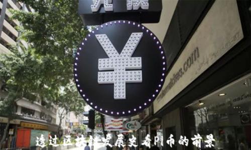
透过区块链发展史看Pi币的前景