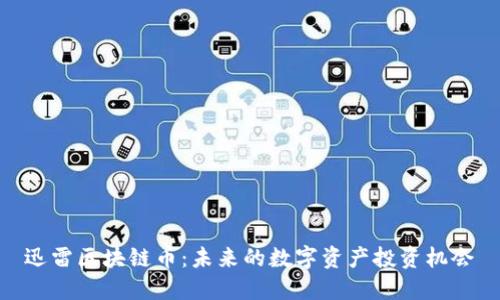 迅雷区块链币：未来的数字资产投资机会