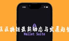 砀山区区块链最新动态与发展趋势分析