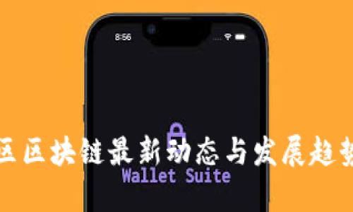 砀山区区块链最新动态与发展趋势分析