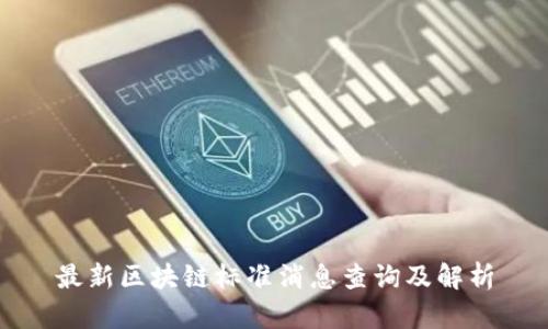 最新区块链标准消息查询及解析