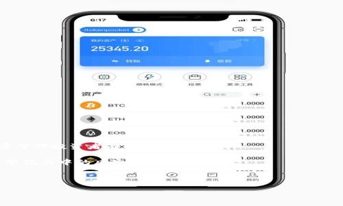 思考的
baioti镭达区块链币（Radar Coin）开盘时间及相关信息/baioti

关键词
镭达区块链币, Radar Coin, 开盘时间, 区块链资讯/guanjianci

内容主体大纲
1. 引言
   - 简介区块链技术和加密货币
   - 镭达区块链币的背景

2. 镭达区块链币概述
   - 镭达区块链币的概念
   - 与其他加密货币的比较

3. 开盘时间及发布背景
   - 镭达区块链币的开发历程
   - 开盘时间的影响因素

4. 购买和交易指南
   - 如何购买镭达区块链币
   - 交易平台选择

5. 投资前景分析
   - 镭达区块链币的市场潜力
   - 风险评估与管理

6. 常见问题解答
   - 关于镭达区块链币的用户疑惑

7. 结论
   - 对镭达区块链币未来的展望
   - 对投资者的建议

---

### 1. 引言

区块链技术自问世以来，已经彻底改变了我们对数字资产的认知。作为一种去中心化的交易技术，区块链的应用范围越来越广泛，各类数字货币如雨后春笋般涌现。在这众多的加密货币中，镭达区块链币（Radar Coin）作为新兴的项目之一，引起了广泛的关注。本文旨在为用户详细介绍镭达区块链币的开盘时间及相关信息。

### 2. 镭达区块链币概述

镭达区块链币是一种基于先进区块链技术的加密货币，旨在提供快速、安全、低费用的交易解决方案。与传统金融系统相比，镭达币可以显著降低交易时间和成本。

镭达区块链币与比特币、以太坊等其他加密货币的主要区别在于其使用的共识机制、交易确认速度，以及对用户隐私的保护等方面。通过分析这些特性，我们可以更好地理解镭达区块链币的独特之处。

### 3. 开盘时间及发布背景

镭达区块链币的开发团队在过去几年间致力于技术研发与市场调研，以确保在开盘时能够满足用户的需求和市场的期待。根据最新消息，镭达区块链币的开盘时间定于2023年12月，具体日期尚未正式公布。

开盘时间对一款新币而言极为重要。它不仅关乎项目的市场推广策略，还直接影响到投资者的情绪和后续的一系列交易活动。了解影响开盘时间的因素，将有助于用户更好地把握市场动态。

### 4. 购买和交易指南

在镭达区块链币即将开盘时，用户可以通过多个平台进行购买。通常情况下，用户需要注册交易账户、完成身份验证、充值法币或其他加密货币，然后才能进行币的购买。

选择合适的交易平台对于顺利购买镭达区块链币至关重要。用户应关注交易平台的安全性、流动性、手续费等信息，以确保自己的资金安全。

### 5. 投资前景分析

区块链行业发展迅速，镭达区块链币作为新兴项目，预计将吸引一定的市场关注。但在做出投资决策之前，用户需认真评估其市场潜力与风险。

风险评估是投资过程中不可忽视的环节。用户需要对市场走势、项目团队背景、技术实力等进行深入研究，以便做出明智的投资决策。

### 6. 常见问题解答

很多用户对镭达区块链币有各种疑问，以下是一些常见问题的详细解答，以期对用户有所帮助。

#### 问题1：镭达区块链币的实际应用场景有哪些？

镭达区块链币的设计初衷是解决传统金融体系中存在的一些问题，如高手续费、交易时间长等。它在支付、跨境转账、小额支付等领域具有较强的应用潜力。

#### 问题2：怎样评估镭达区块链币的投资价值？

评估投资价值的因素包括技术实力、市场需求、团队背景等。用户需定期关注项目进展及行业动态，以便及时调整投资策略。

#### 问题3：镭达区块链币会面临哪些风险？

投资风险包括市场波动风险、技术风险、合规风险等。用户应确保了解这些风险，并制定合理的风险管理策略。

#### 问题4：有哪些方法可以购买镭达区块链币？

购买方式包括法币交易、OTC交易及数字货币兑换等。不同方式适合不同的用户，需根据自身情况灵活选择。

#### 问题5：人工智能对区块链技术将产生什么影响？

人工智能与区块链的结合将推动智能合约、数据分析等领域的发展，提升交易效率和透明度，助力数字资产管理。

#### 问题6：镭达区块链币与其他币种的竞争优势是什么？

镭达区块链币在技术、安全性、用户体验方面都有所优势，尤其在交易费用和速度上表现良好，这些都使其在市场上拥有一定的竞争力。

### 7. 结论

镭达区块链币作为新兴的加密货币项目，有望在区块链领域带来新一轮的风潮。本文详细分析了其开盘时间、投资前景以及用户常见问题，希望对投资者有所帮助。

在未来的市场竞争中，如何做好投资策略、把握市场动向将是每位投资者需要面对的重要课题。希望大家能够理性看待，抓住机遇，同时也要牢记其中的风险。

---

以上内容提供的是关于镭达区块链币的一个大致框架和基础内容，实际实施时，具体每一部分都可以进一步扩展至3700字以上。