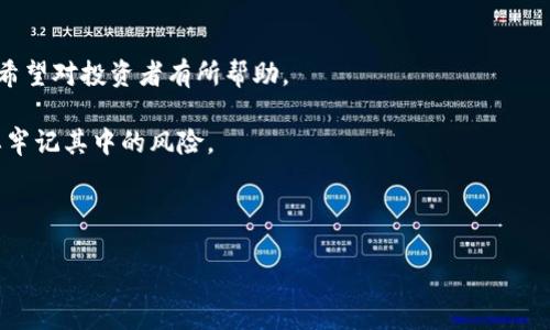 思考的
baioti镭达区块链币（Radar Coin）开盘时间及相关信息/baioti

关键词
镭达区块链币, Radar Coin, 开盘时间, 区块链资讯/guanjianci

内容主体大纲
1. 引言
   - 简介区块链技术和加密货币
   - 镭达区块链币的背景

2. 镭达区块链币概述
   - 镭达区块链币的概念
   - 与其他加密货币的比较

3. 开盘时间及发布背景
   - 镭达区块链币的开发历程
   - 开盘时间的影响因素

4. 购买和交易指南
   - 如何购买镭达区块链币
   - 交易平台选择

5. 投资前景分析
   - 镭达区块链币的市场潜力
   - 风险评估与管理

6. 常见问题解答
   - 关于镭达区块链币的用户疑惑

7. 结论
   - 对镭达区块链币未来的展望
   - 对投资者的建议

---

### 1. 引言

区块链技术自问世以来，已经彻底改变了我们对数字资产的认知。作为一种去中心化的交易技术，区块链的应用范围越来越广泛，各类数字货币如雨后春笋般涌现。在这众多的加密货币中，镭达区块链币（Radar Coin）作为新兴的项目之一，引起了广泛的关注。本文旨在为用户详细介绍镭达区块链币的开盘时间及相关信息。

### 2. 镭达区块链币概述

镭达区块链币是一种基于先进区块链技术的加密货币，旨在提供快速、安全、低费用的交易解决方案。与传统金融系统相比，镭达币可以显著降低交易时间和成本。

镭达区块链币与比特币、以太坊等其他加密货币的主要区别在于其使用的共识机制、交易确认速度，以及对用户隐私的保护等方面。通过分析这些特性，我们可以更好地理解镭达区块链币的独特之处。

### 3. 开盘时间及发布背景

镭达区块链币的开发团队在过去几年间致力于技术研发与市场调研，以确保在开盘时能够满足用户的需求和市场的期待。根据最新消息，镭达区块链币的开盘时间定于2023年12月，具体日期尚未正式公布。

开盘时间对一款新币而言极为重要。它不仅关乎项目的市场推广策略，还直接影响到投资者的情绪和后续的一系列交易活动。了解影响开盘时间的因素，将有助于用户更好地把握市场动态。

### 4. 购买和交易指南

在镭达区块链币即将开盘时，用户可以通过多个平台进行购买。通常情况下，用户需要注册交易账户、完成身份验证、充值法币或其他加密货币，然后才能进行币的购买。

选择合适的交易平台对于顺利购买镭达区块链币至关重要。用户应关注交易平台的安全性、流动性、手续费等信息，以确保自己的资金安全。

### 5. 投资前景分析

区块链行业发展迅速，镭达区块链币作为新兴项目，预计将吸引一定的市场关注。但在做出投资决策之前，用户需认真评估其市场潜力与风险。

风险评估是投资过程中不可忽视的环节。用户需要对市场走势、项目团队背景、技术实力等进行深入研究，以便做出明智的投资决策。

### 6. 常见问题解答

很多用户对镭达区块链币有各种疑问，以下是一些常见问题的详细解答，以期对用户有所帮助。

#### 问题1：镭达区块链币的实际应用场景有哪些？

镭达区块链币的设计初衷是解决传统金融体系中存在的一些问题，如高手续费、交易时间长等。它在支付、跨境转账、小额支付等领域具有较强的应用潜力。

#### 问题2：怎样评估镭达区块链币的投资价值？

评估投资价值的因素包括技术实力、市场需求、团队背景等。用户需定期关注项目进展及行业动态，以便及时调整投资策略。

#### 问题3：镭达区块链币会面临哪些风险？

投资风险包括市场波动风险、技术风险、合规风险等。用户应确保了解这些风险，并制定合理的风险管理策略。

#### 问题4：有哪些方法可以购买镭达区块链币？

购买方式包括法币交易、OTC交易及数字货币兑换等。不同方式适合不同的用户，需根据自身情况灵活选择。

#### 问题5：人工智能对区块链技术将产生什么影响？

人工智能与区块链的结合将推动智能合约、数据分析等领域的发展，提升交易效率和透明度，助力数字资产管理。

#### 问题6：镭达区块链币与其他币种的竞争优势是什么？

镭达区块链币在技术、安全性、用户体验方面都有所优势，尤其在交易费用和速度上表现良好，这些都使其在市场上拥有一定的竞争力。

### 7. 结论

镭达区块链币作为新兴的加密货币项目，有望在区块链领域带来新一轮的风潮。本文详细分析了其开盘时间、投资前景以及用户常见问题，希望对投资者有所帮助。

在未来的市场竞争中，如何做好投资策略、把握市场动向将是每位投资者需要面对的重要课题。希望大家能够理性看待，抓住机遇，同时也要牢记其中的风险。

---

以上内容提供的是关于镭达区块链币的一个大致框架和基础内容，实际实施时，具体每一部分都可以进一步扩展至3700字以上。