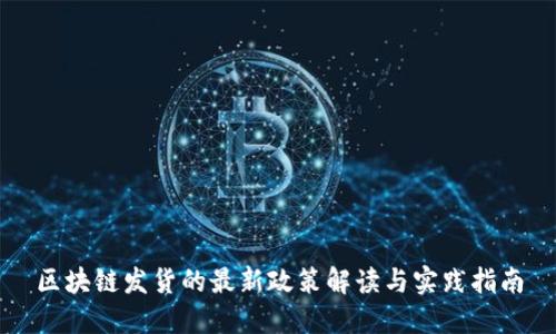 区块链发货的最新政策解读与实践指南