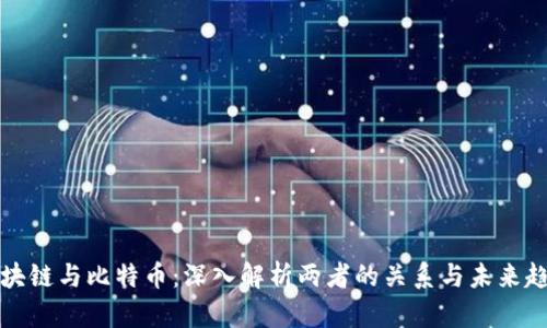 区块链与比特币：深入解析两者的关系与未来趋势