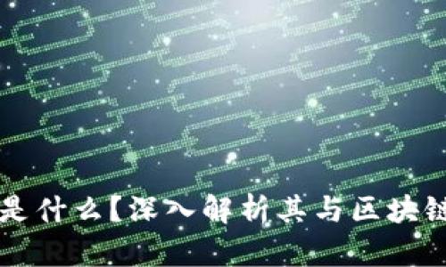 玩客币是什么？深入解析其与区块链的关系