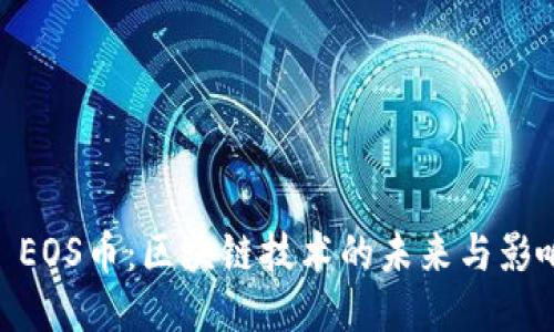 : EOS币：区块链技术的未来与影响