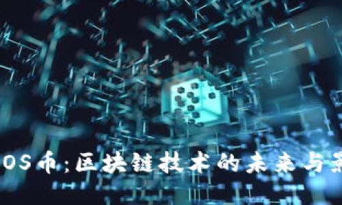 : EOS币：区块链技术的未来与影响