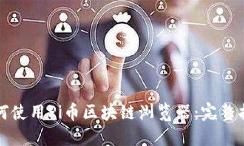 如何使用Pi币区块链浏览器：完整指南