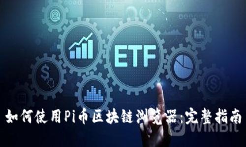 如何使用Pi币区块链浏览器：完整指南