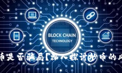 区块链炒币是否骗局？深入探讨炒币的风险与机遇
