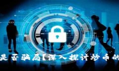区块链炒币是否骗局？深入探讨炒币的风险与机