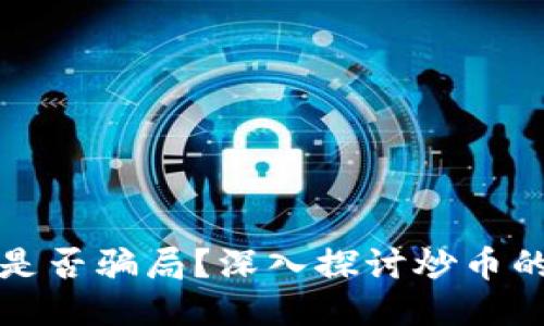 区块链炒币是否骗局？深入探讨炒币的风险与机遇