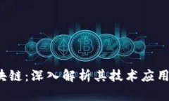  柚子币区块链：深入解析其技术应用与未来发展