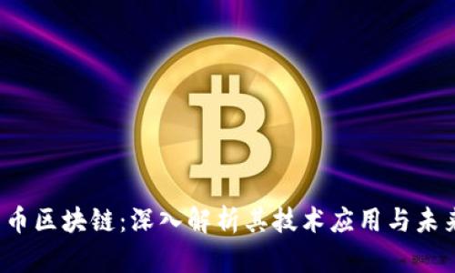  柚子币区块链：深入解析其技术应用与未来发展