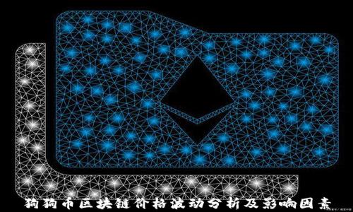 
狗狗币区块链价格波动分析及影响因素