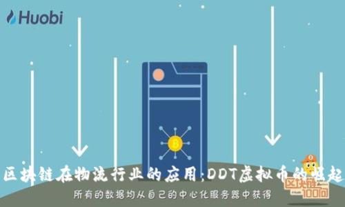 区块链在物流行业的应用：DDT虚拟币的崛起