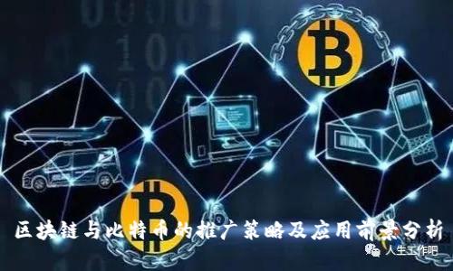 区块链与比特币的推广策略及应用前景分析