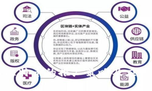 区块链与比特币的推广策略及应用前景分析