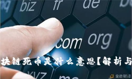### 区块链死币是什么意思？解析与图片示例