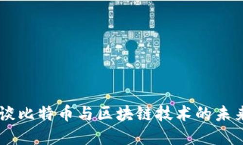 马云谈比特币与区块链技术的未来展望