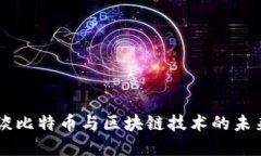 马云谈比特币与区块链技术的未来展望