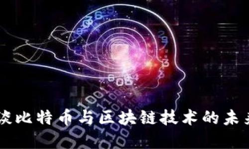 马云谈比特币与区块链技术的未来展望