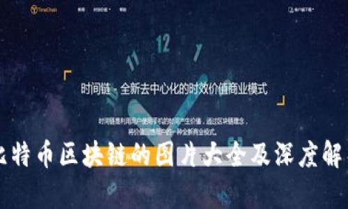 比特币区块链的图片大全及深度解析