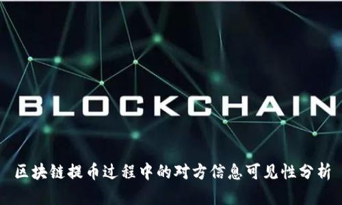 区块链提币过程中的对方信息可见性分析
