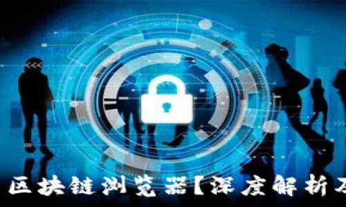   
什么是P币区块链浏览器？深度解析及使用指南