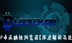  什么是P币区块链浏览器？深度解析及使用指南
