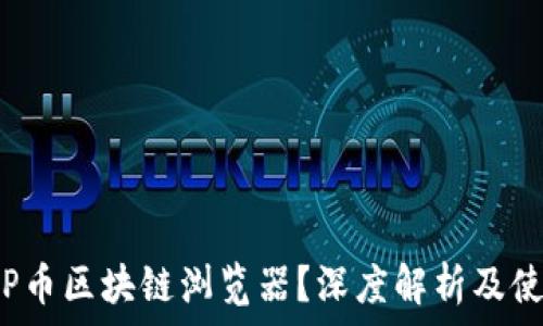   
什么是P币区块链浏览器？深度解析及使用指南