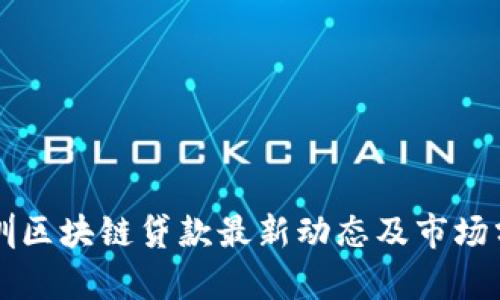 深圳区块链贷款最新动态及市场分析