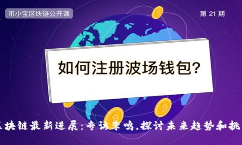 区块链最新进展：专访李鸣，探讨未来趋势和挑战